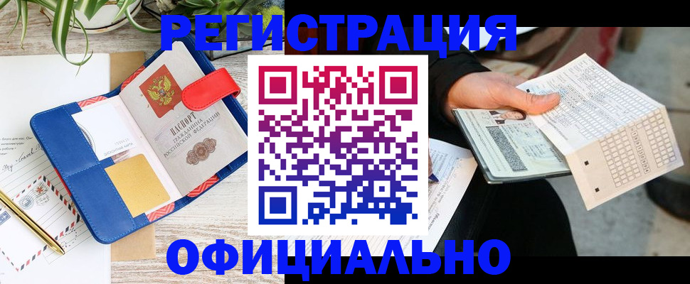 прописка для работы в Кодинске