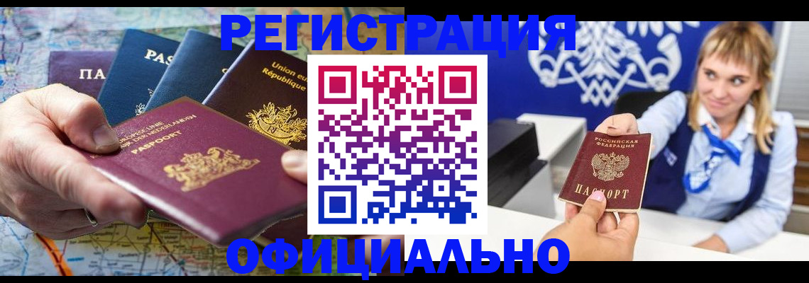 прописка в Кодинске